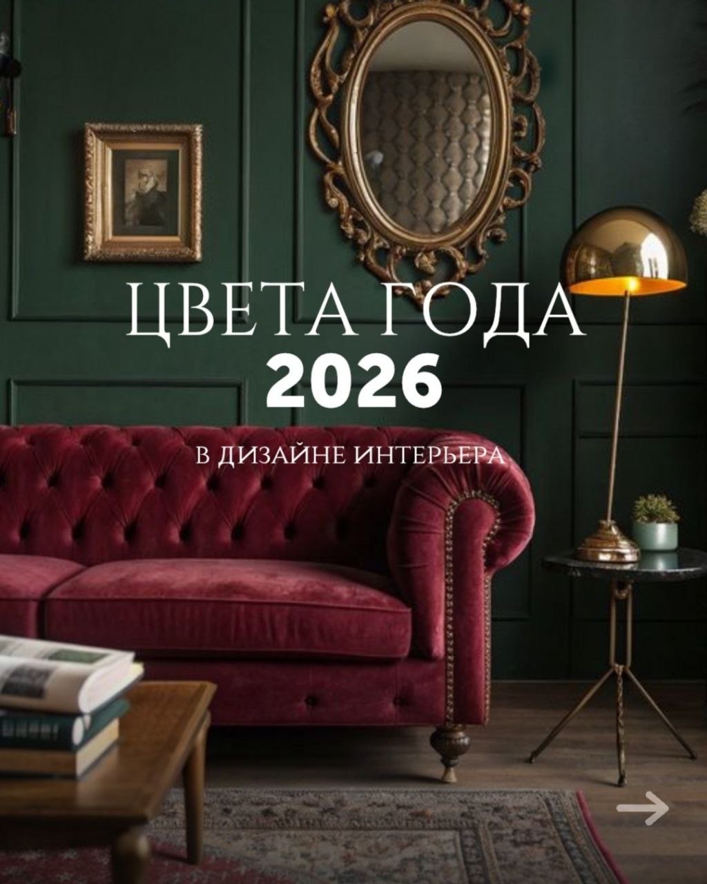 В 2026 году цвет будет работать тонко и осознанно..