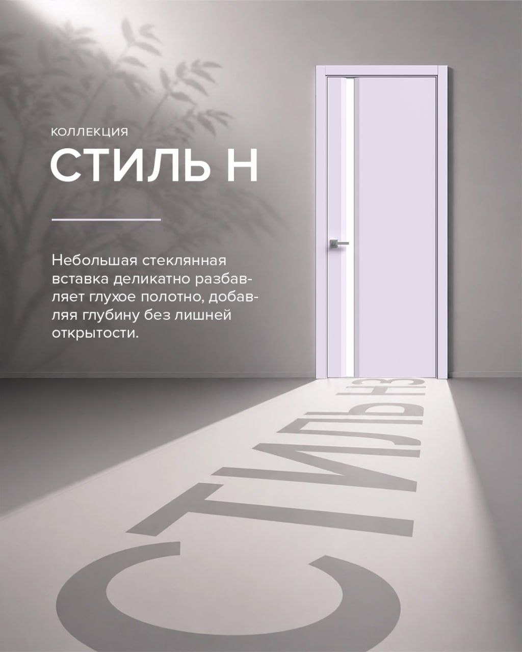 Коллекция СТИЛЬ Н — современный стиль, проверенное качество